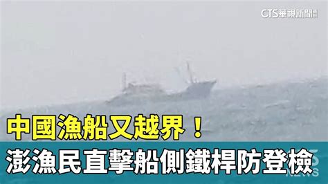 中國漁船又越界！ 澎湖漁民直擊船側「鐵桿」防登檢｜華視新聞 20240318 Youtube