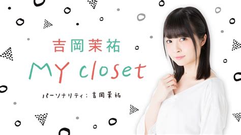 【本日受付開始】ニコ生「吉岡茉祐 My Closet」番組初のイベントが12月29日に開催！ 最速チケット先行がスゴ得にて本日からスタート！ 株式会社イマジカインフォスのプレスリリース