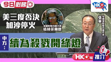 【hkg報推介‧今日必睇】美三度否決加沙停火 中方：續為殺戮開綠燈 Youtube