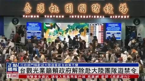 台湾观光业吁赖政府解除赴大陆团队游禁令 凤凰网视频 凤凰网