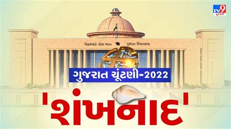 Gujarat Elections 2022 Date Live ગુજરાત વિધાનસભા ચૂંટણીની તારીખ જાહેર