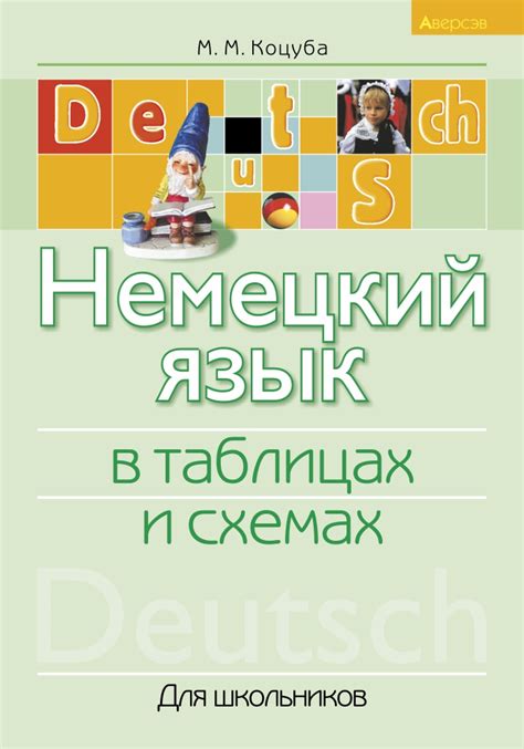 Немецкий язык в таблицах и схемах. Для школьников. Аверсэв