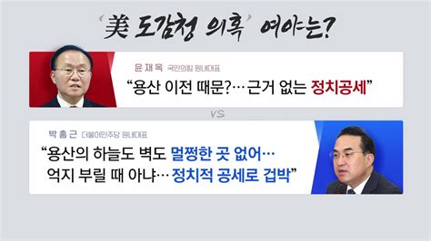 정치 더뉴스 여 근거 없는 정치공세 Vs 야 용산 멀쩡한 곳 없어 Ytn