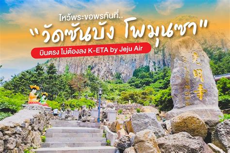 🙏 ไหว้พระขอพรกันที่ วัดซันบัง โพมุนซา” ⛰ วัดพุทธอันศักดิ์สิทธิ์ประจำ