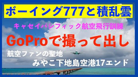 【cathaypacific】國泰航空 ボーイング777と積乱雲 キャセイパシフィック航空タッチアンドゴー飛行訓練goproで撮って出し