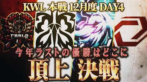 【荒野行動】kwl本戦 12月度 Day4【今年最後の王者が決まる！白熱の優勝争い 】実況 Bocky 解説 ぬーぶ 荒野行動