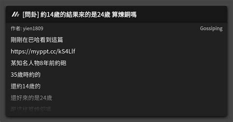 問卦 約14歲的結果來的是24歲 算煉銅嗎 看板 Gossiping Mo PTT 鄉公所