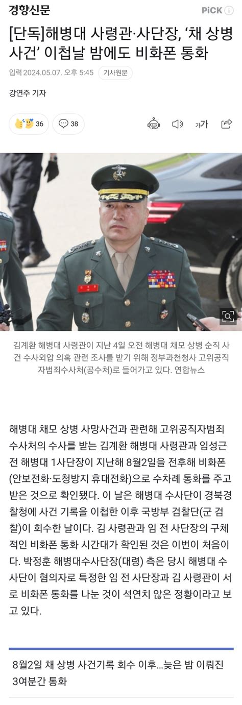 단독 해병대 사령관 사단장 ‘채 상병 사건 이첩날 밤에도 비화폰 통화 정치시사 에펨코리아