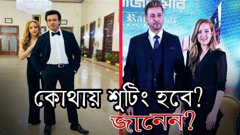 কাল থেকেই শুটিং শুরু রাজকুমার সিনেমার Rajkumar । Shakib Khan