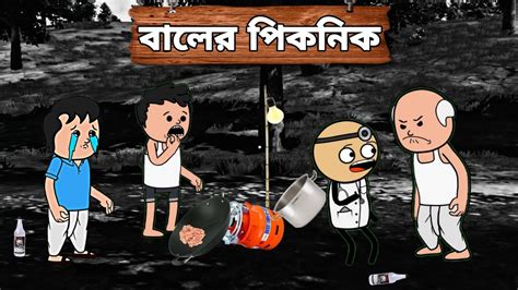 😂 বালের পিকনিক 😂 Bangla Funny Comedy Video। Futo Funny Video