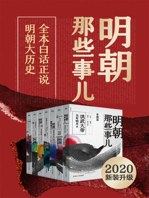 《明朝那些事儿·全集（2020版）》小说在线阅读 首发起点中文网