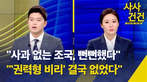 사사건건 조국 1심 징역 2년판단 이유 친윤 Vs 비윤 경쟁 윤핵관 안철수 때리기 역술인 천공 관저