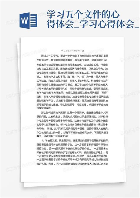 学习五个文件的心得体会 学习心得体会 Word模板下载 编号lgjypmbj 熊猫办公