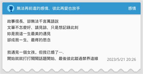無法再前進的感情、彼此再愛也放手 感情板 Dcard