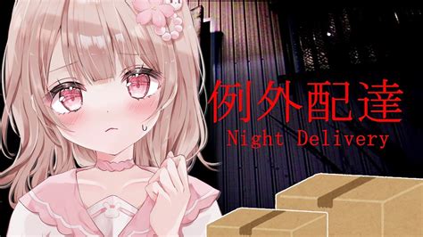 例外配達 Night Delivery奇妙なアパート ちゃんとお届けできるかなホラーゲーム YouTube