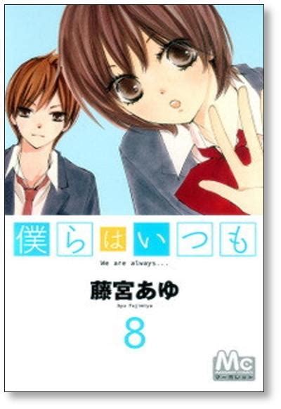 僕らはいつも 藤宮あゆ 1 11巻 漫画全巻セット完結 日本の商品を世界中にお届け Zenplus