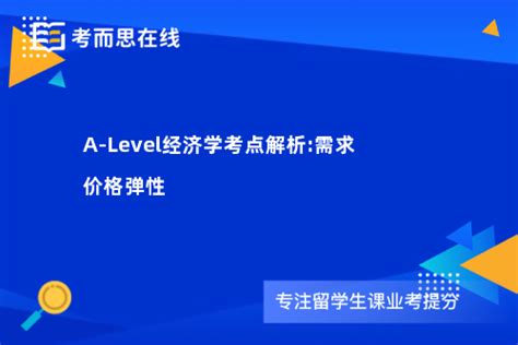 A Level经济学考点解析需求价格弹性 考而思在线