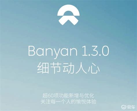 蔚来banyan 130发布 带来超60项功能新增与优化易车