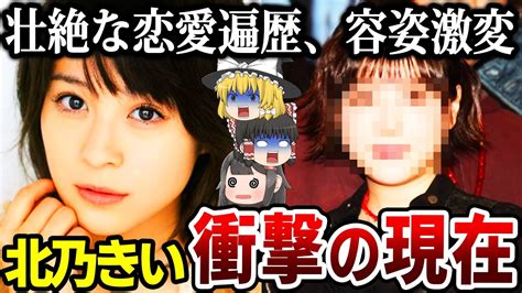 【ゆっくり解説】激太り、顔が変わりすぎてもはや別人北乃きいの現在の姿が衝撃的過ぎた Youtube