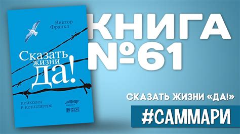 Сказать жизни «Да!» | Виктор Франкл [Саммари на книгу] - YouTube