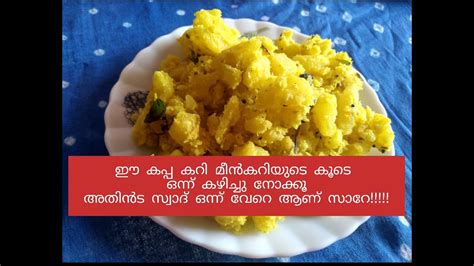 How To Make Kerala Style Kappa Vevichatu Cheenikappa Puzhukku