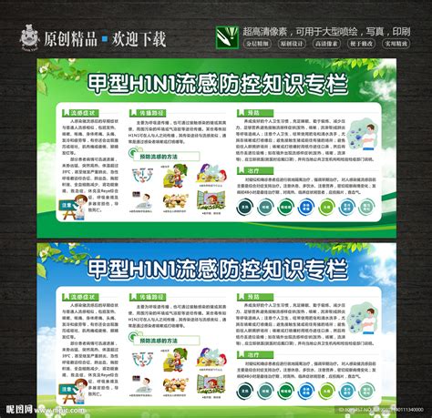 甲型h1n1流感预防知识宣传栏设计图广告设计广告设计设计图库昵图网