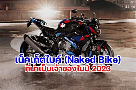 สดยอดเนคเกตไบค Naked Bike ระดบ 1 000 ซซ ทนาจบจองเปนเจาของในป 2023 MOTOWISH