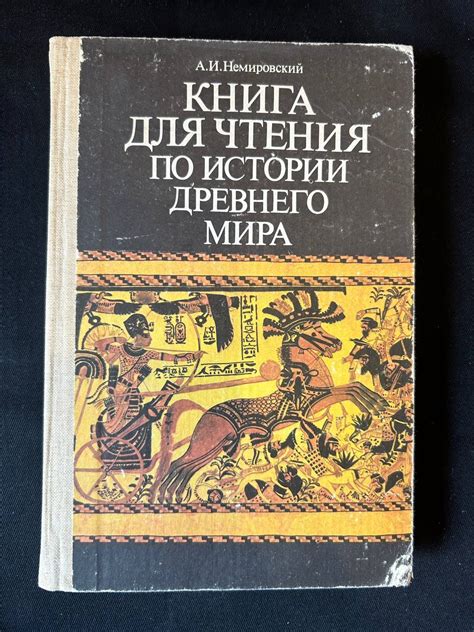 "Книга для чтения по истории древнего мира" Александр Немировский