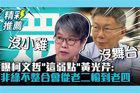 【cnews】曝柯文哲「這弱點」 黃光芹：非綠不整合會從老二輸到老四 匯流新聞網