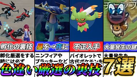 【ポケモンsv 色違い】色違い廃人しか知らないポケモンsvの色違い厳選が楽になる方法7選 Youtube