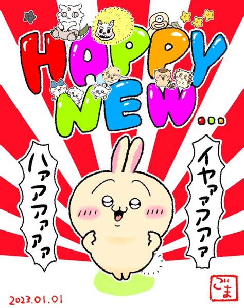 ちいかわ ちいかわファンアート 明けましておめでとうございます 今年もよろしくお願いgomaの漫画