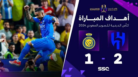 أهداف مباراة الهلال 2 1 النصر نصف نهائي كأس الدرعية للسوبر السعودي