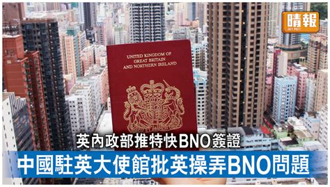 Bno｜英內政部推特快bno簽證服務 中國駐英大使館批英操弄bno問題 晴報 時事 要聞 D230816