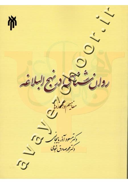 ‫کتاب روان شناسی در نهج البلاغه مفاهیم و آموزه ها فروشگاه اینترنتی