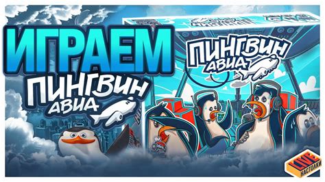 Играем в настольную игру Пингвин Авиа - YouTube