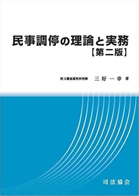 楽天ブックス 民事調停の理論と実務第二版 三好一幸 9784906929931 本