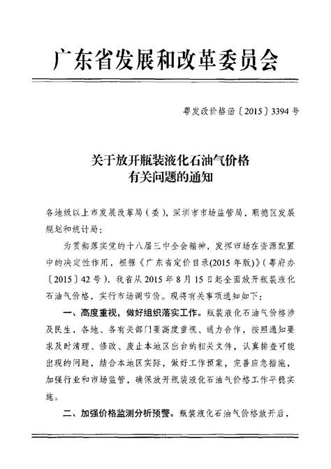 广州市发展改革委转发广东省发展改革委关于放开瓶装液化石油气价格有关问题的通知 广州市发展和改革委员会网站