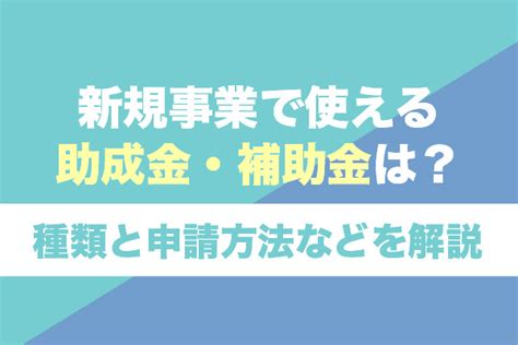 設備投資に活用できる補助金・助成金9選！要件や申請方法を紹介 補助金・助成金の依頼・相談・比較なら【補助金幹事】