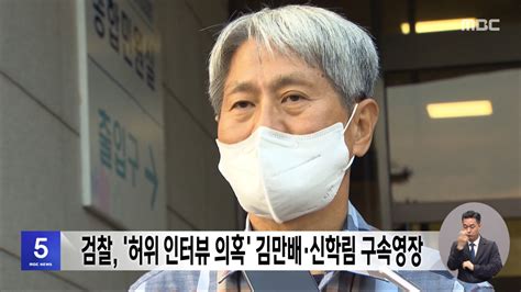 검찰 허위 인터뷰 의혹 김만배·신학림 구속영장