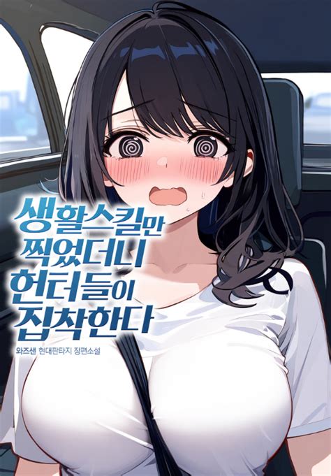 I Only Focused On Learning Life Skills And Now Hunters Are Obsessed With Me FUCK NOVELPIA