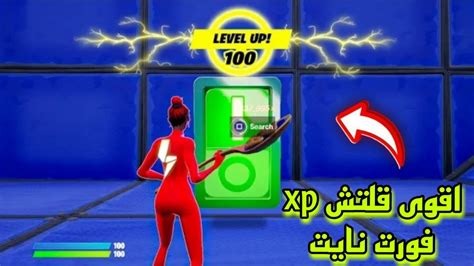 اقوى قلتش Xp فورت نايت حاليا اسطوري فوق 300 الف Xp بثوانيقلتش Xp فورت