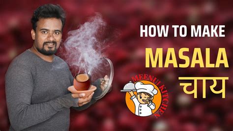 Masala Chai Recipe How To Make Spice Tea At Home कललड वल चय