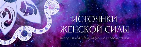Источники женской силы 2024 | ВКонтакте