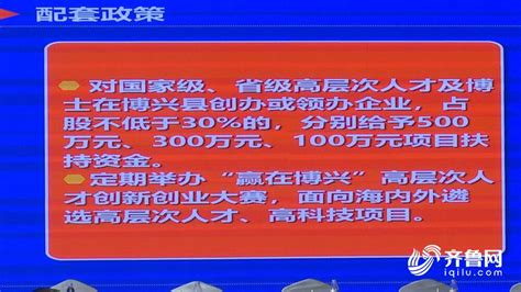 最高扶持500万元！博兴拿出“真金白银”吸引高层次人才返乡创新创业齐鲁原创山东新闻新闻齐鲁网