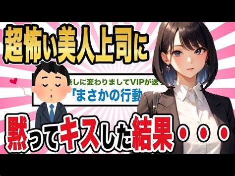 【2ch馴れ初め】超怖い美人上司に 黙ってキスした結果 【ゆっくり解説】 2ch馴れ初めエピソード｜youtubeランキング