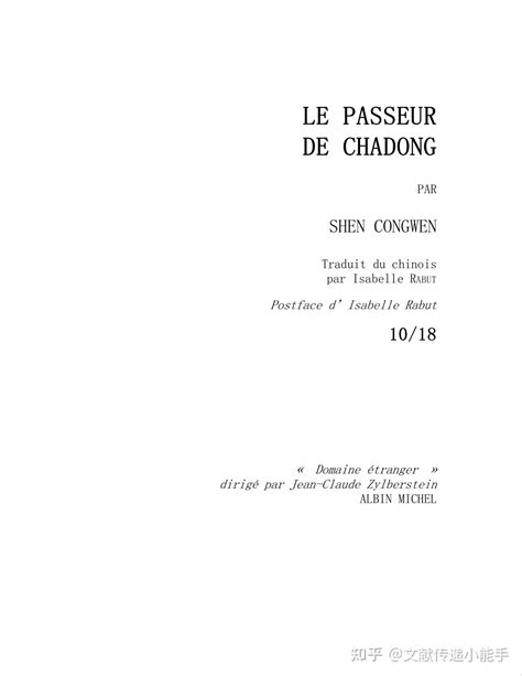 沈从文 边城 法译本 法文版 法语版 Le passeur de Chadong by Congwen Shen 知乎