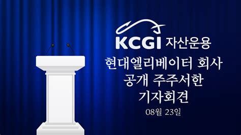 Kcgi자산운용 현대엘리베이터 공개 주주서한 발송 관련 기자회견 Youtube