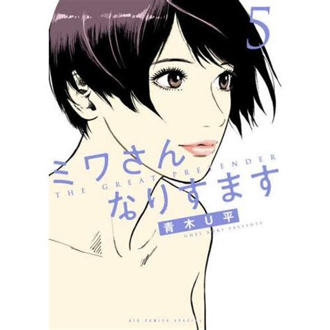 ミワさんなりすます 5 青木u平 著 9784098615322京都大垣書店 プラス 通販 Yahooショッピング