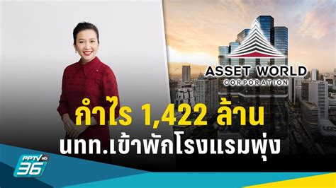 Awc ไตรมาสแรก โชว์กำไร 1422 ล้านบาท โต 100 นททพักโรงแรมพุ่ง Pptvhd36