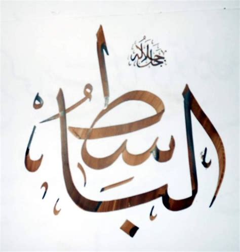 الباسط Al Basit Art Arabic Calligraphy Calligraphy